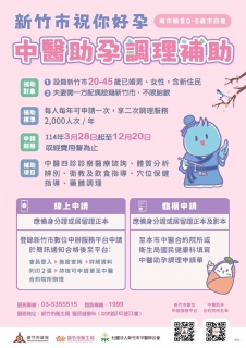 2025年新竹市中醫助孕開始囉！